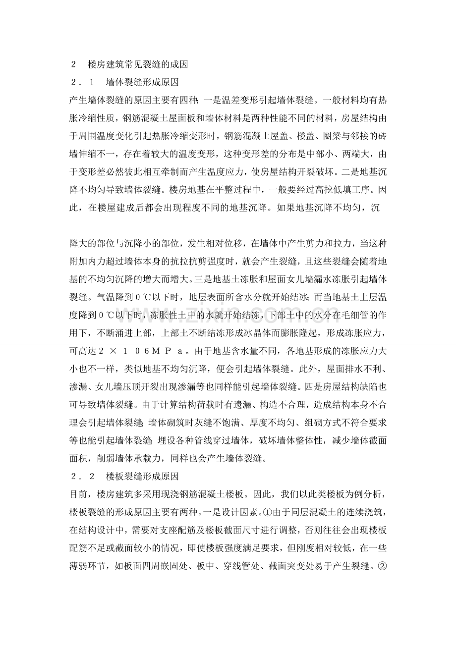 楼房建筑常见裂缝的成因及处理措施.doc_第2页