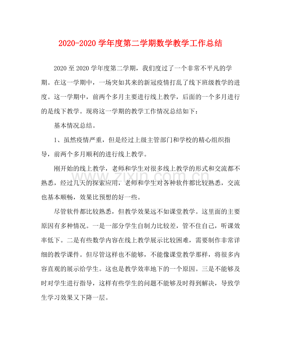 2020学年度第二学期数学教学工作总结.docx_第1页