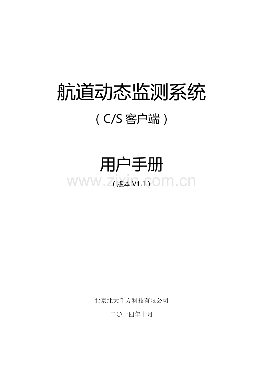 航道动态监测系统 用户操作手册 v1.1.doc_第1页
