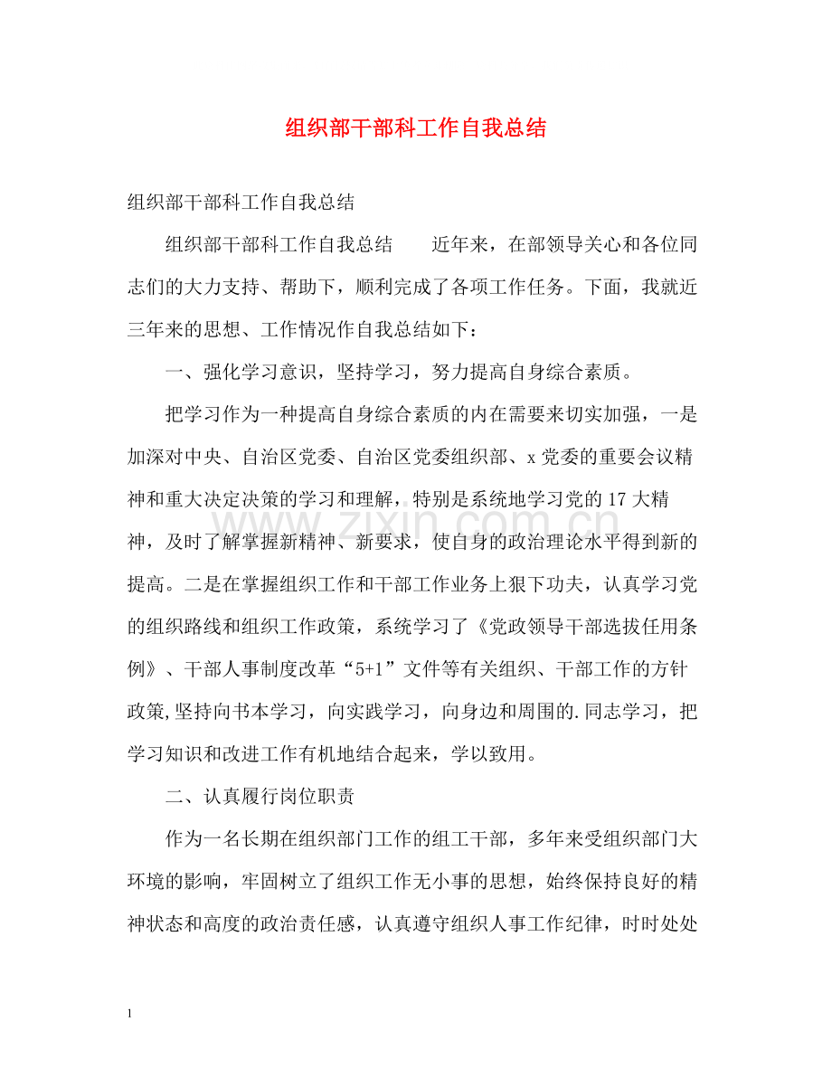 组织部干部科工作自我总结.docx_第1页