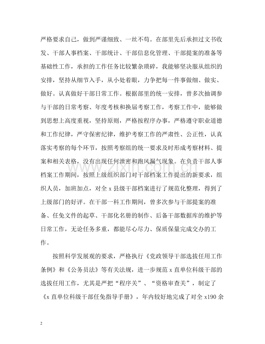 组织部干部科工作自我总结.docx_第2页