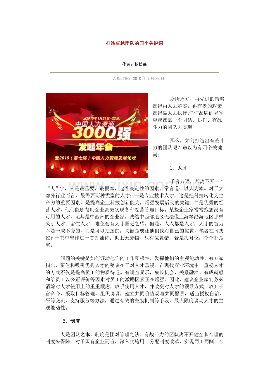 打造卓越团队的四个关键词.doc_第1页