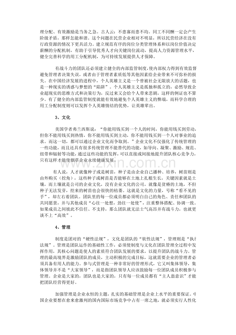 打造卓越团队的四个关键词.doc_第2页