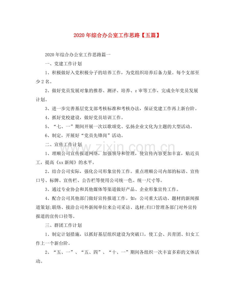 2020年综合办公室工作思路【五篇】.docx_第1页