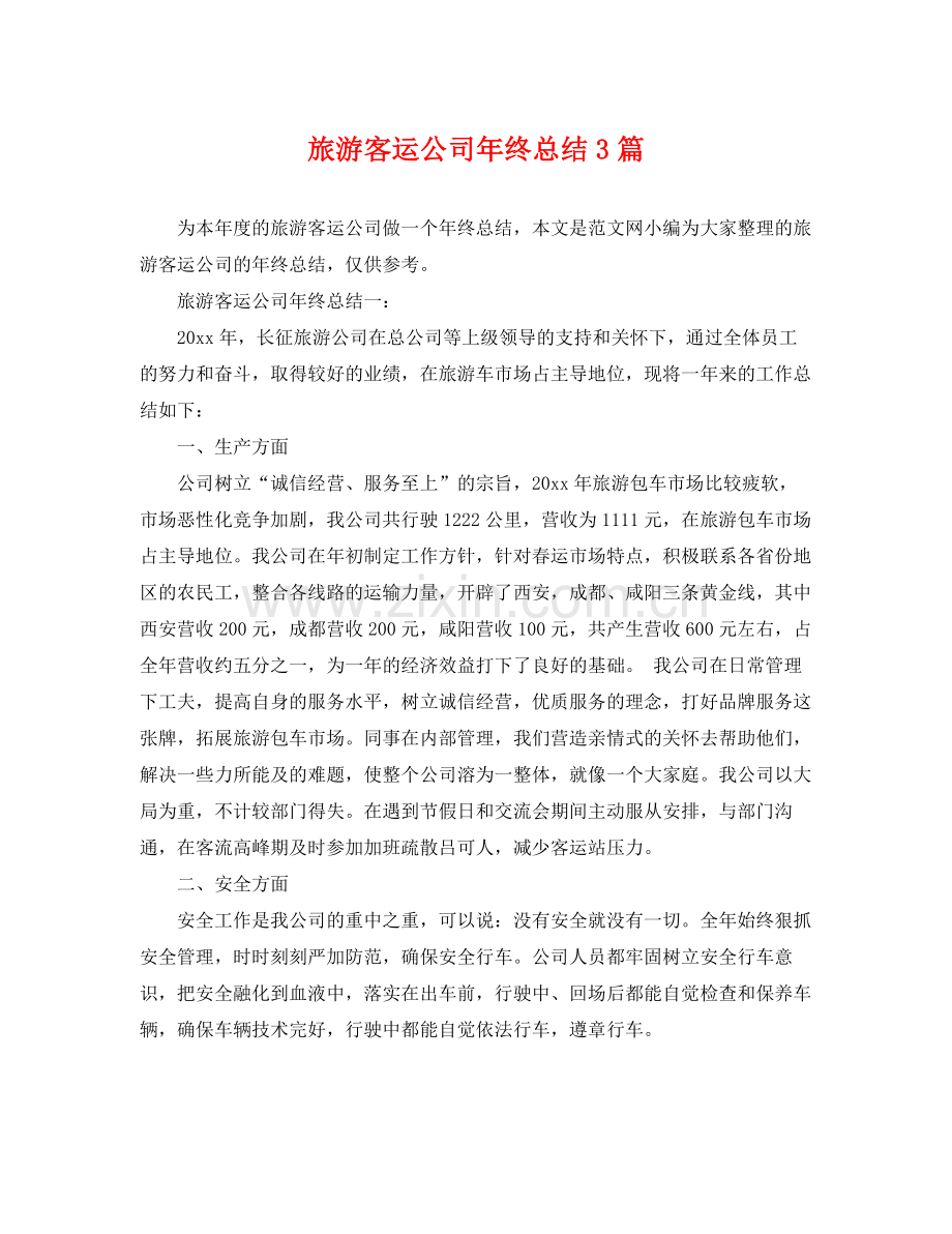 旅游客运公司年终总结3篇 .docx_第1页