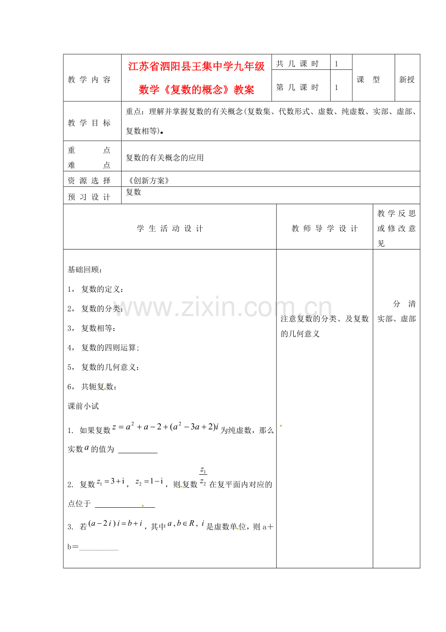 江苏省泗阳县王集中学九年级数学《复数的概念》教案.doc_第1页
