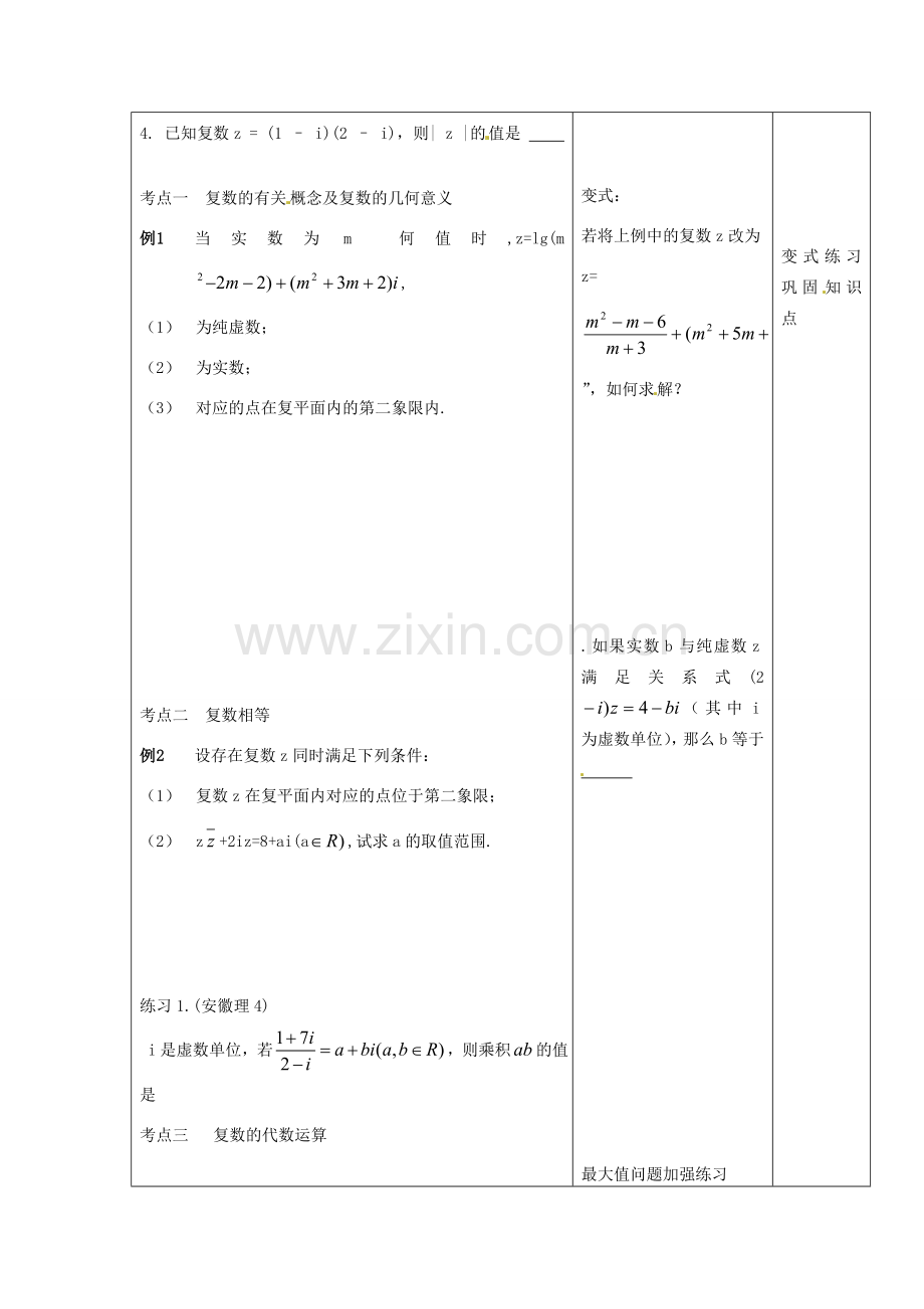 江苏省泗阳县王集中学九年级数学《复数的概念》教案.doc_第2页