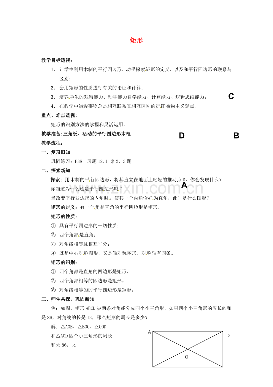 吉林省磐石市松山中学八年级数学上册 矩形教案 华东师大版.doc_第1页