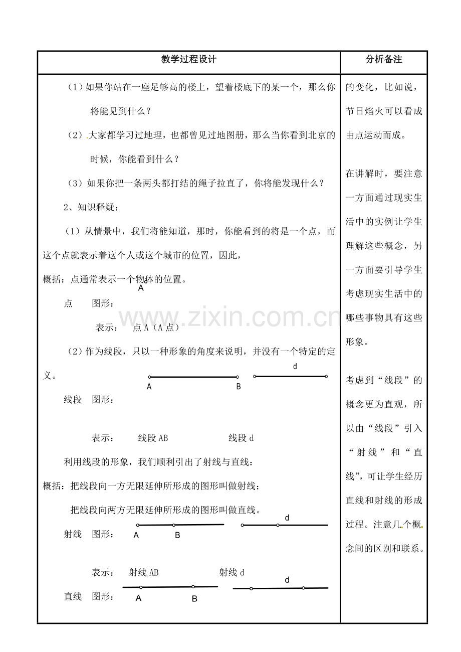 四川省宜宾市南溪四中七年级数学上册 第四章 点和线教案 华东师大版.doc_第2页