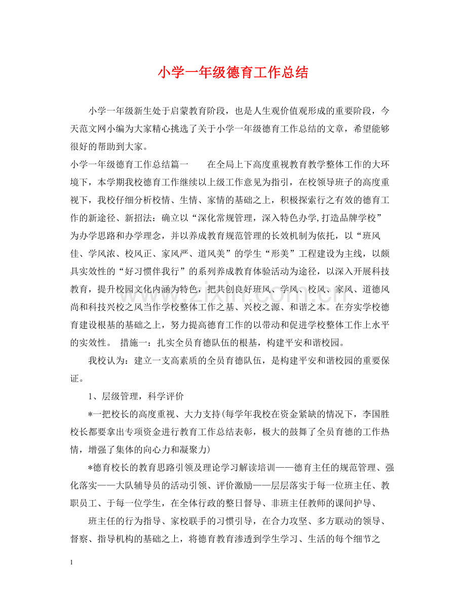 小学一年级德育工作总结2.docx_第1页