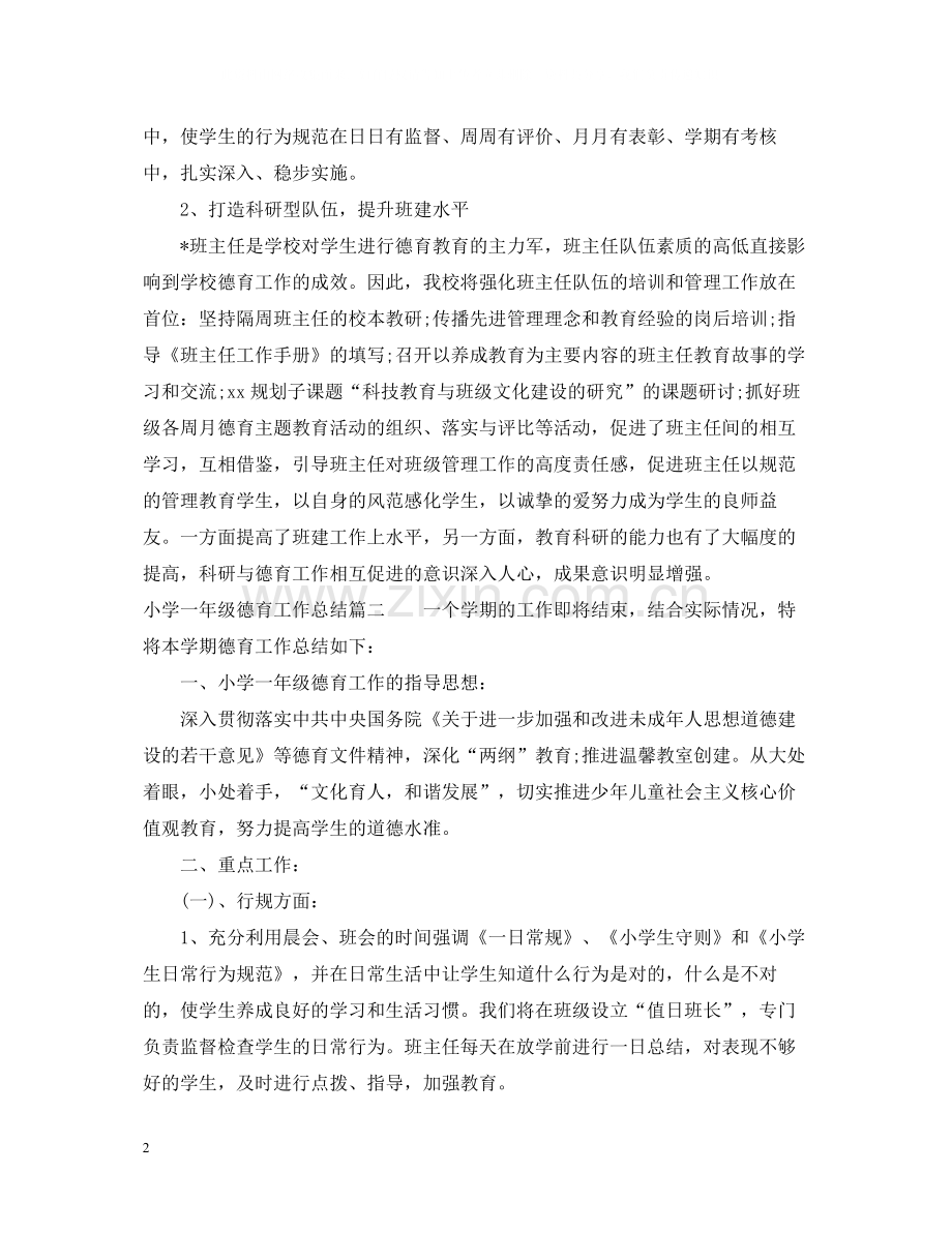 小学一年级德育工作总结2.docx_第2页