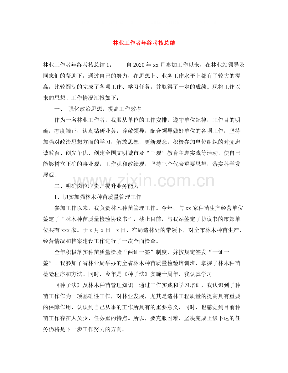 林业工作者年终考核总结.docx_第1页