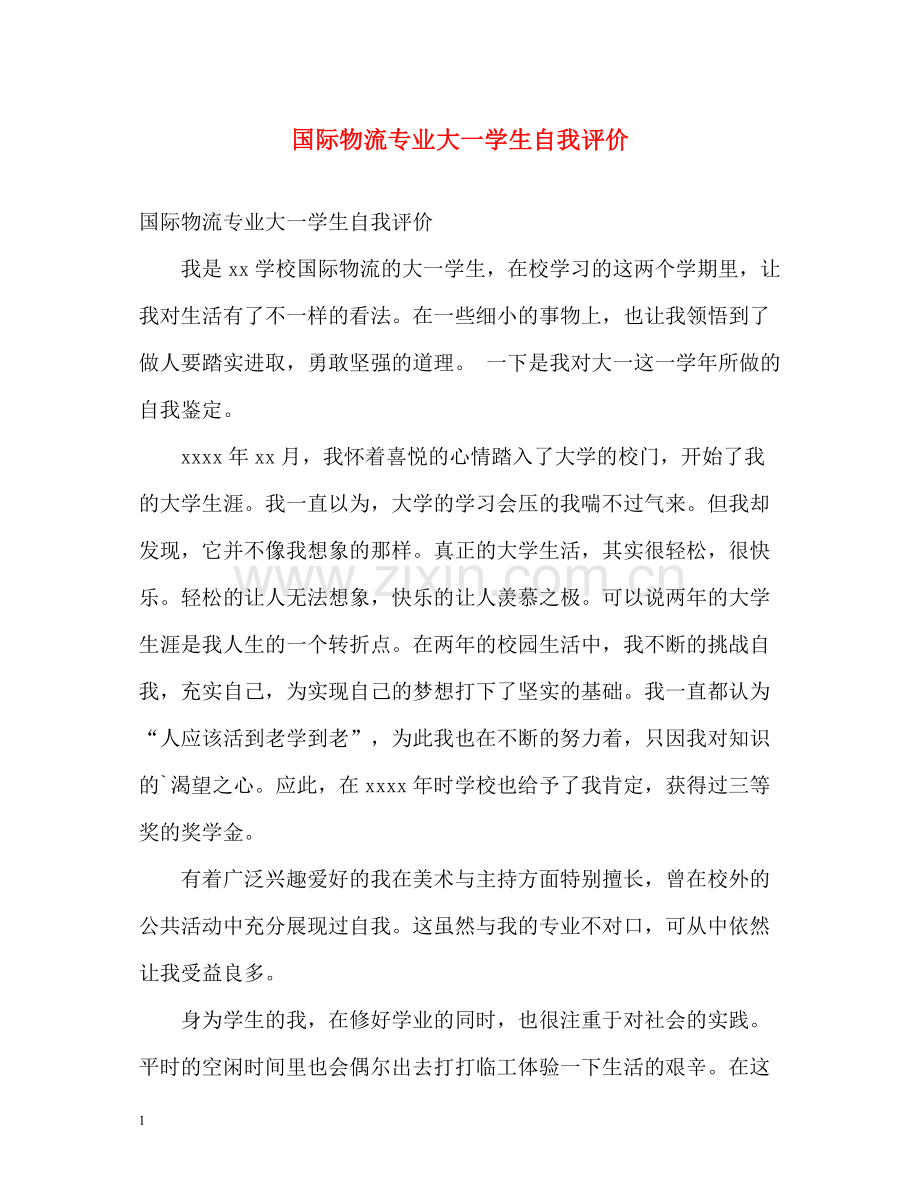 国际物流专业大一学生自我评价.docx_第1页