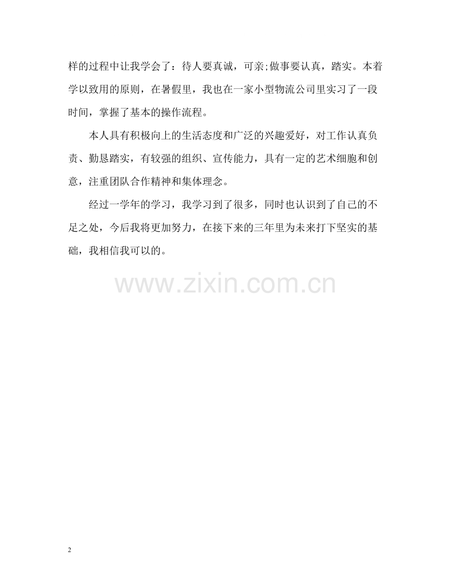 国际物流专业大一学生自我评价.docx_第2页