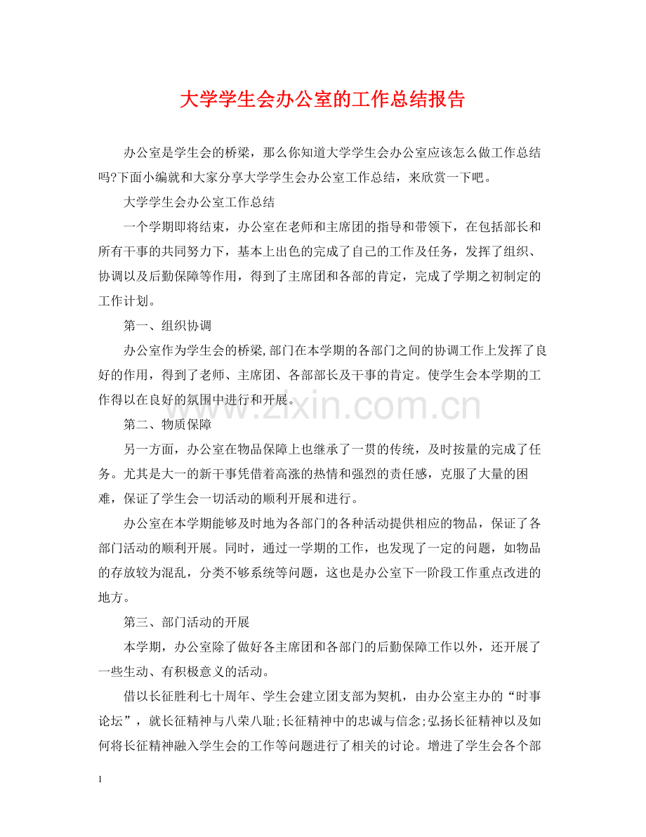大学学生会办公室的工作总结报告.docx_第1页