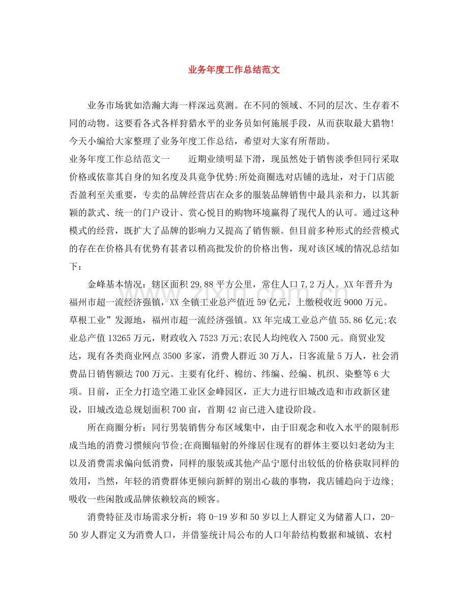业务年度工作总结范文.docx_第1页