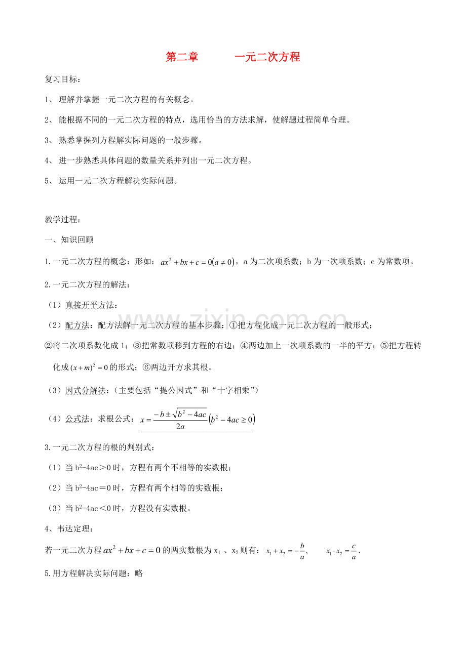 秋九年级数学上册 第二章 一元二次方程复习教案2（新版）北师大版-（新版）北师大版初中九年级上册数学教案.doc_第1页