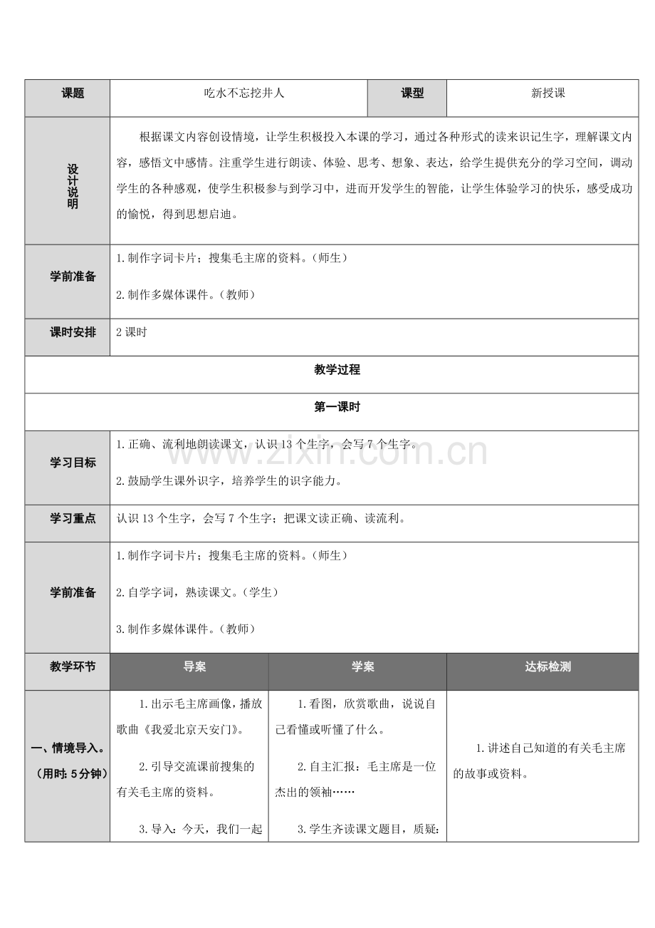 (部编)人教语文2011课标版一年级下册1-吃水不忘挖井人-第一学时.docx_第1页