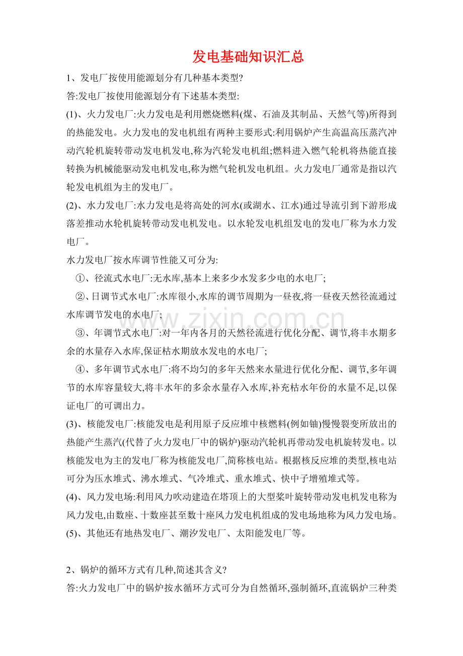 发电知识问答.doc_第1页