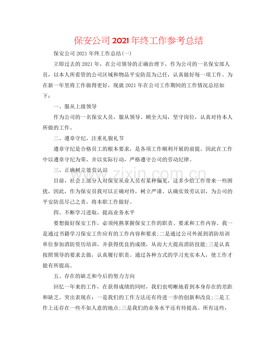 保安公司年终工作参考总结.docx_第1页