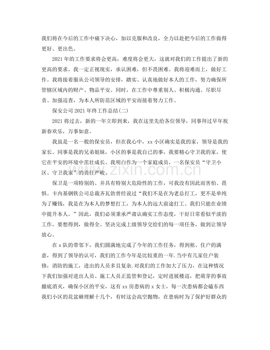 保安公司年终工作参考总结.docx_第2页