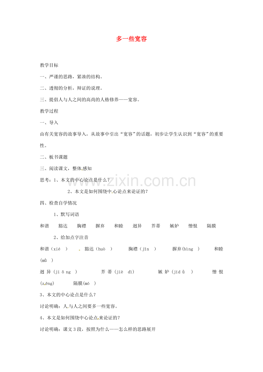 江苏省金坛市茅麓中学八年级语文下册 多一些宽容教案 苏教版.doc_第1页