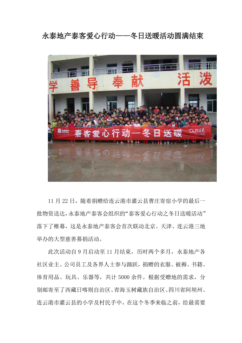 永泰地产泰客爱心行动——冬日送暖活动圆满结束.doc_第1页