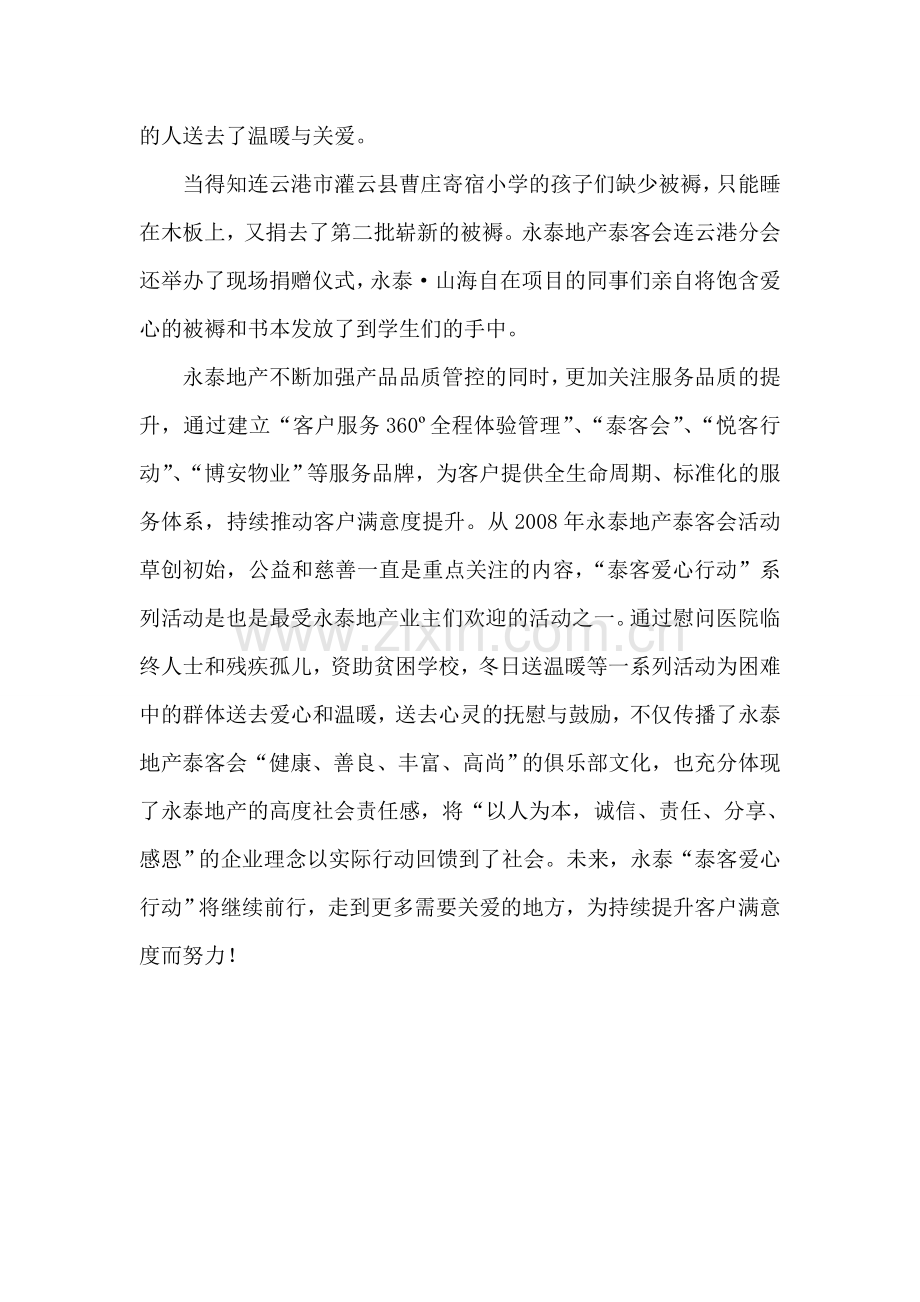 永泰地产泰客爱心行动——冬日送暖活动圆满结束.doc_第2页