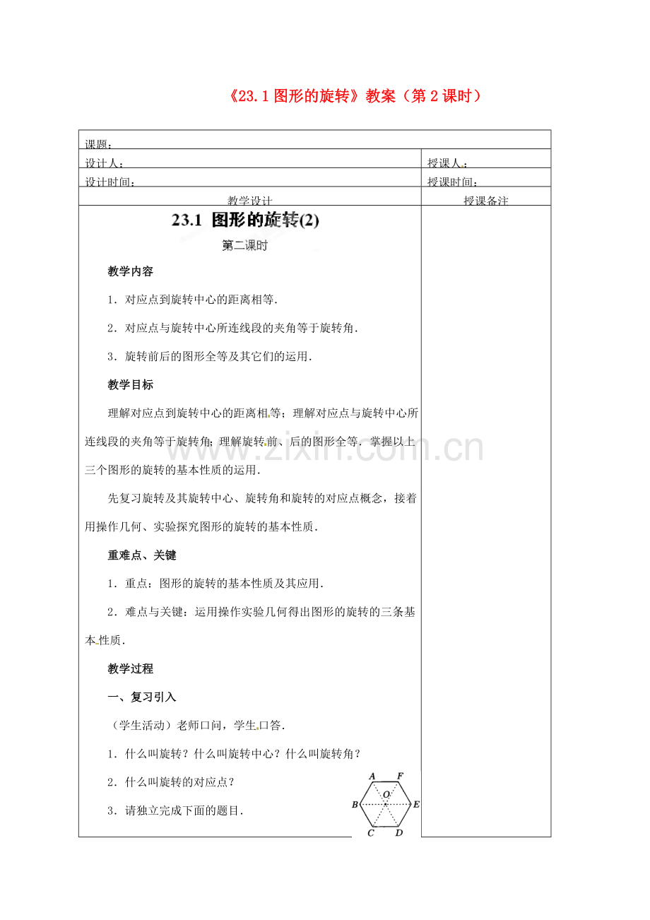 江苏省海安县大公初级中学九年级数学上册《23.1图形的旋转》（第2课时）教案 新人教版.doc_第1页