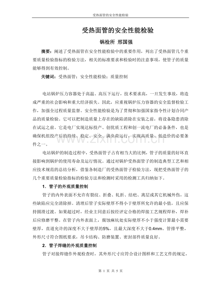 受热面管的安全性能检验.doc_第1页