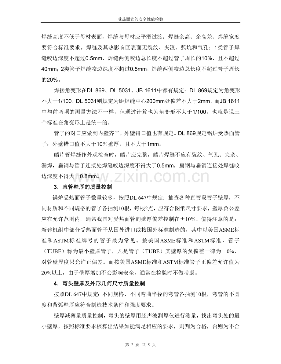 受热面管的安全性能检验.doc_第2页