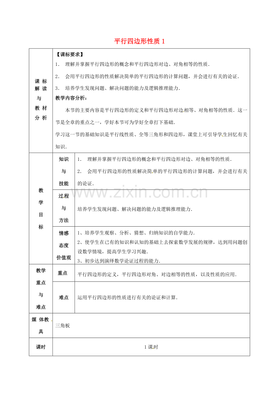 八年级数学下册 18.1.1 平行四边形的性质教案1 （新版）新人教版-（新版）新人教版初中八年级下册数学教案.doc_第1页