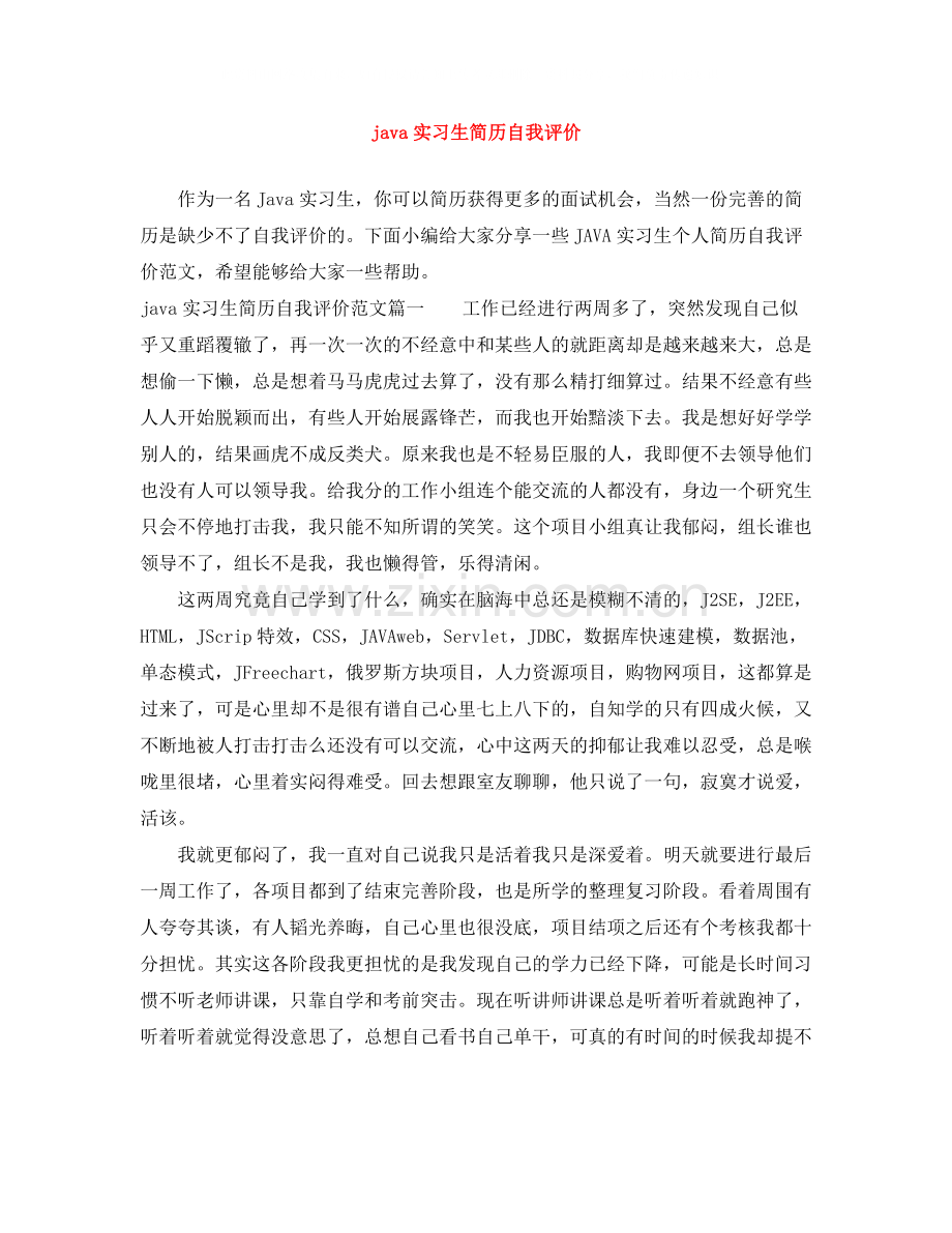 java实习生简历自我评价.docx_第1页