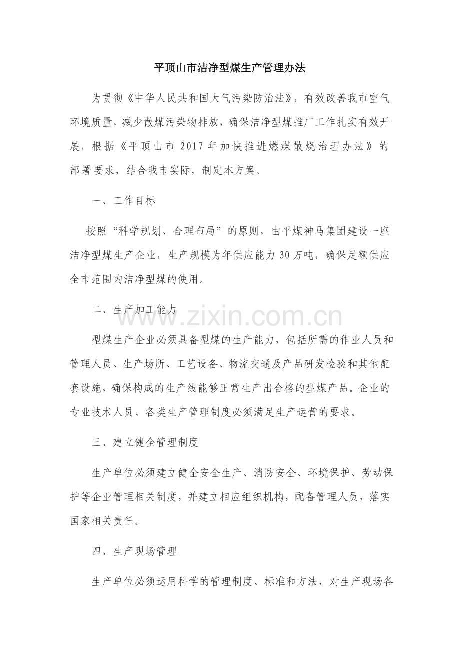 洁净型煤生产管理办法和销售管理办法.doc_第1页