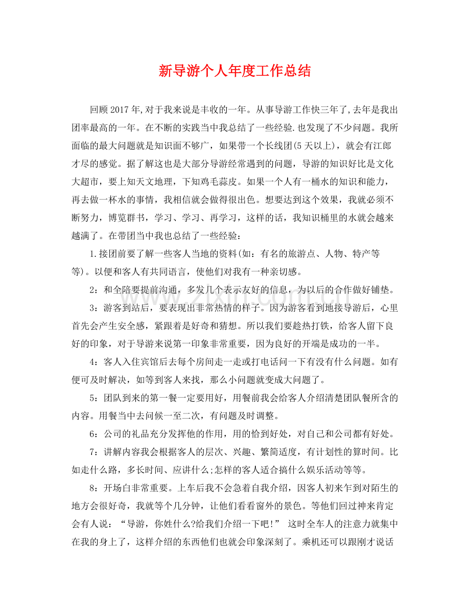 新导游个人年度工作总结 .docx_第1页