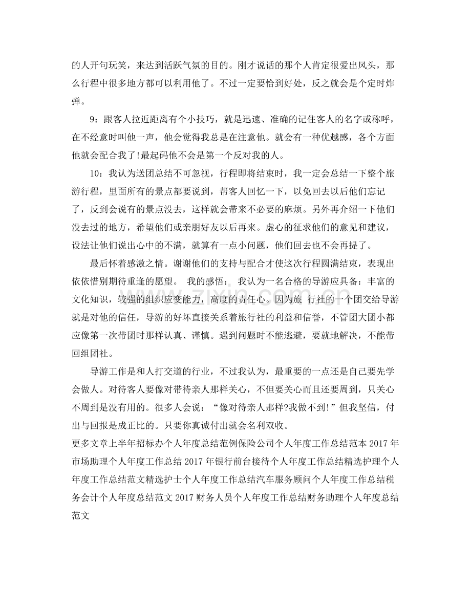 新导游个人年度工作总结 .docx_第2页