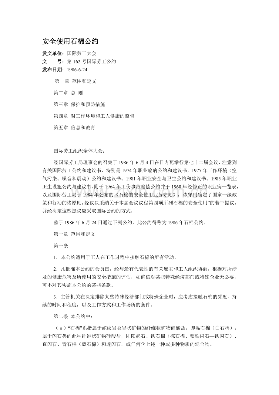 安全使用石棉公约.doc_第1页