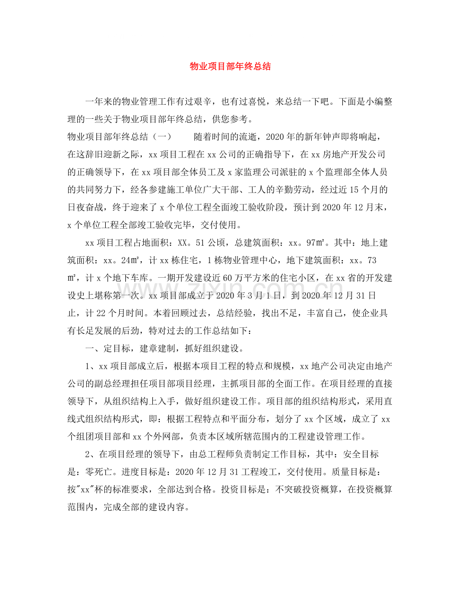 物业项目部年终总结.docx_第1页