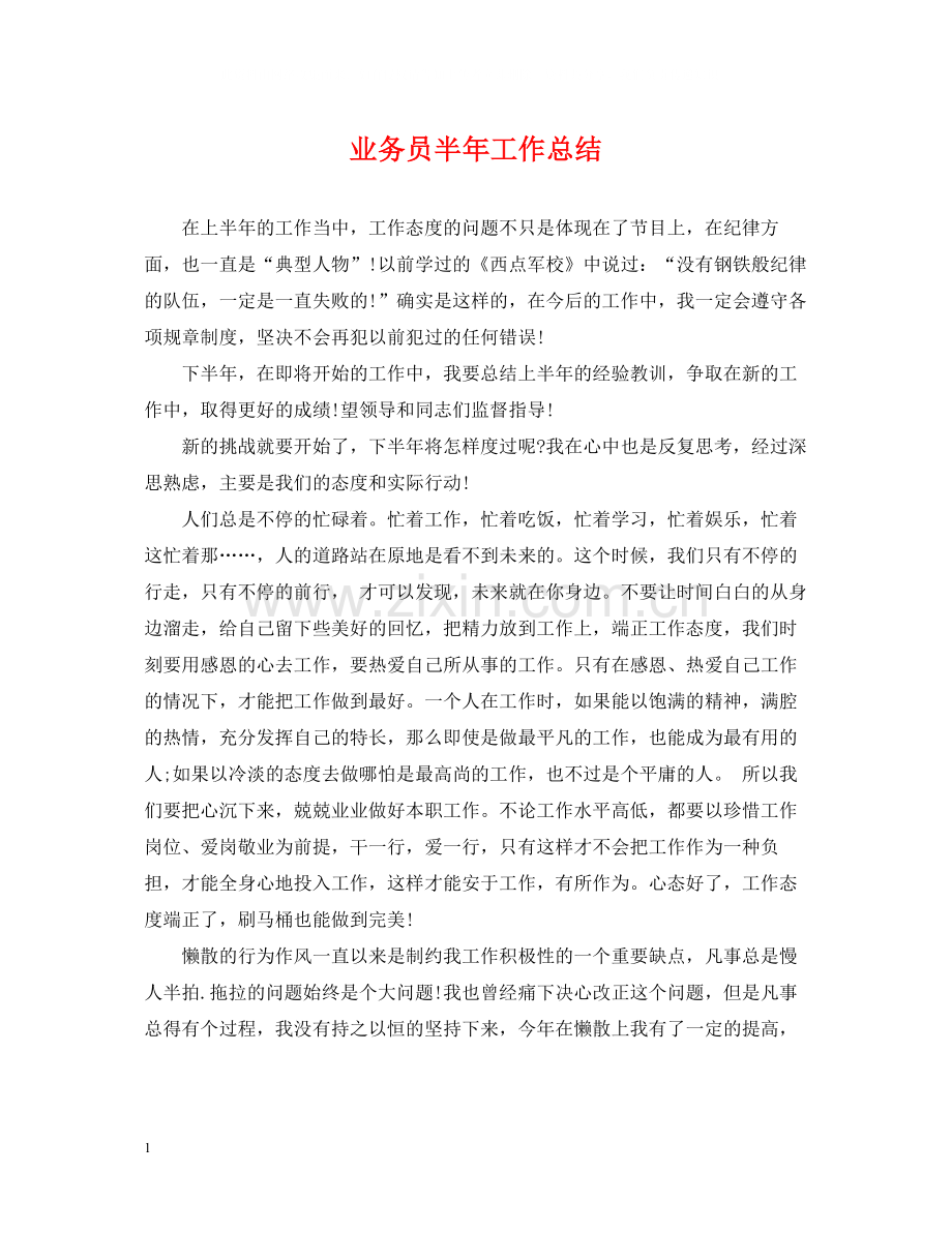 业务员半年工作总结.docx_第1页