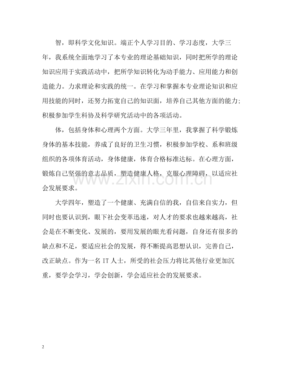 大学生德智体自我评价2.docx_第2页