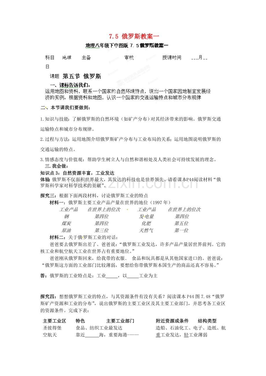 山东省冠县武训高级中学八年级地理下册 7.5 俄罗斯教案一 中图版.doc_第1页
