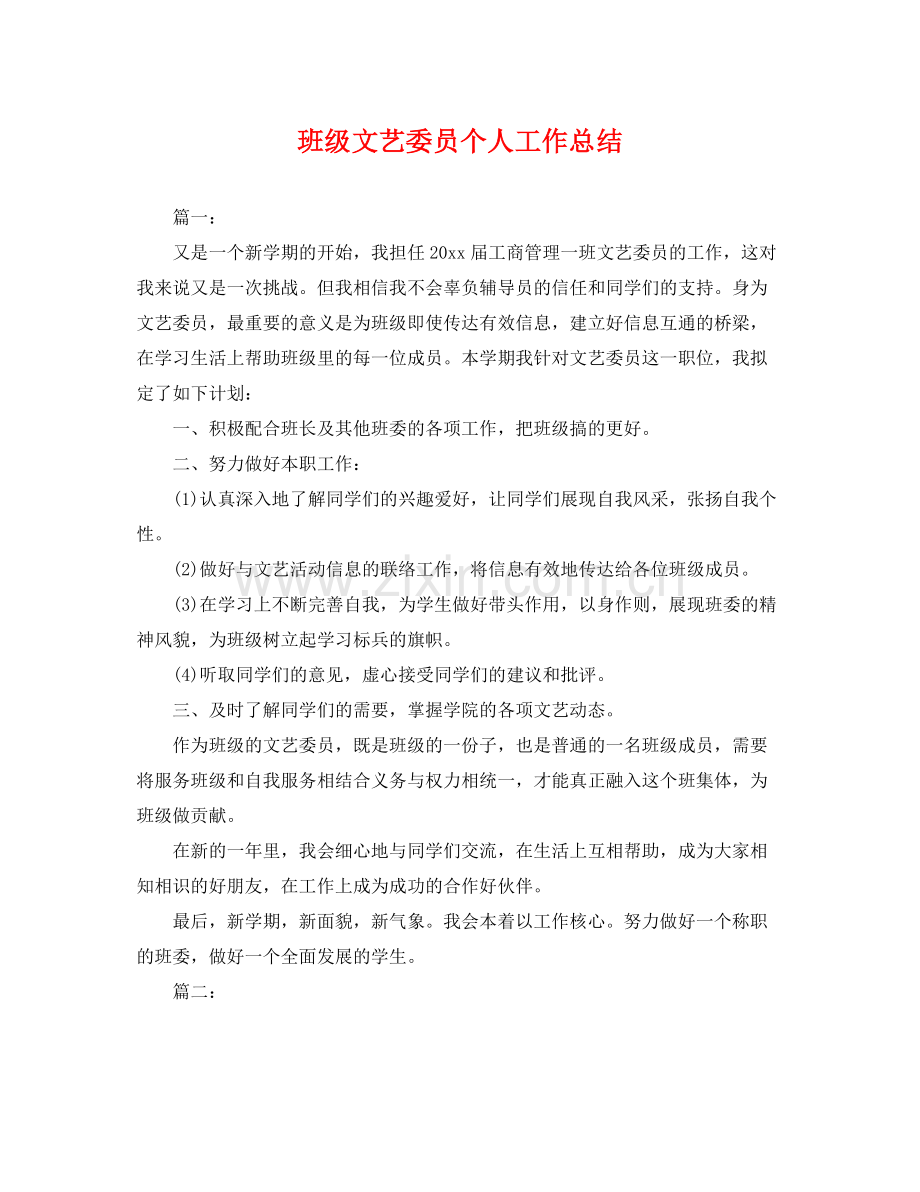 班级文艺委员个人工作总结 .docx_第1页