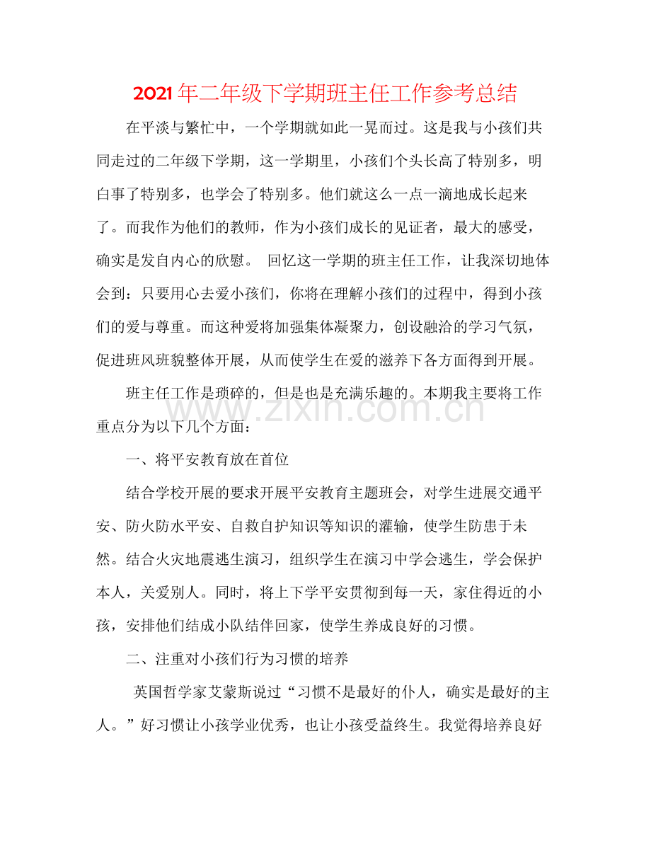 2021年二年级下学期班主任工作参考总结.docx_第1页