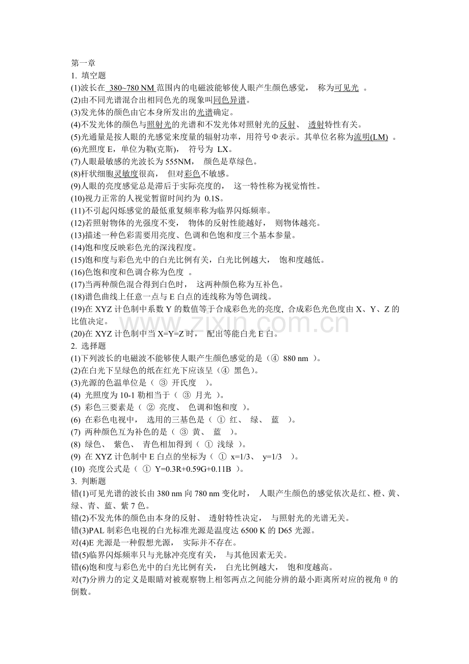 电视系统原理习题.doc_第1页