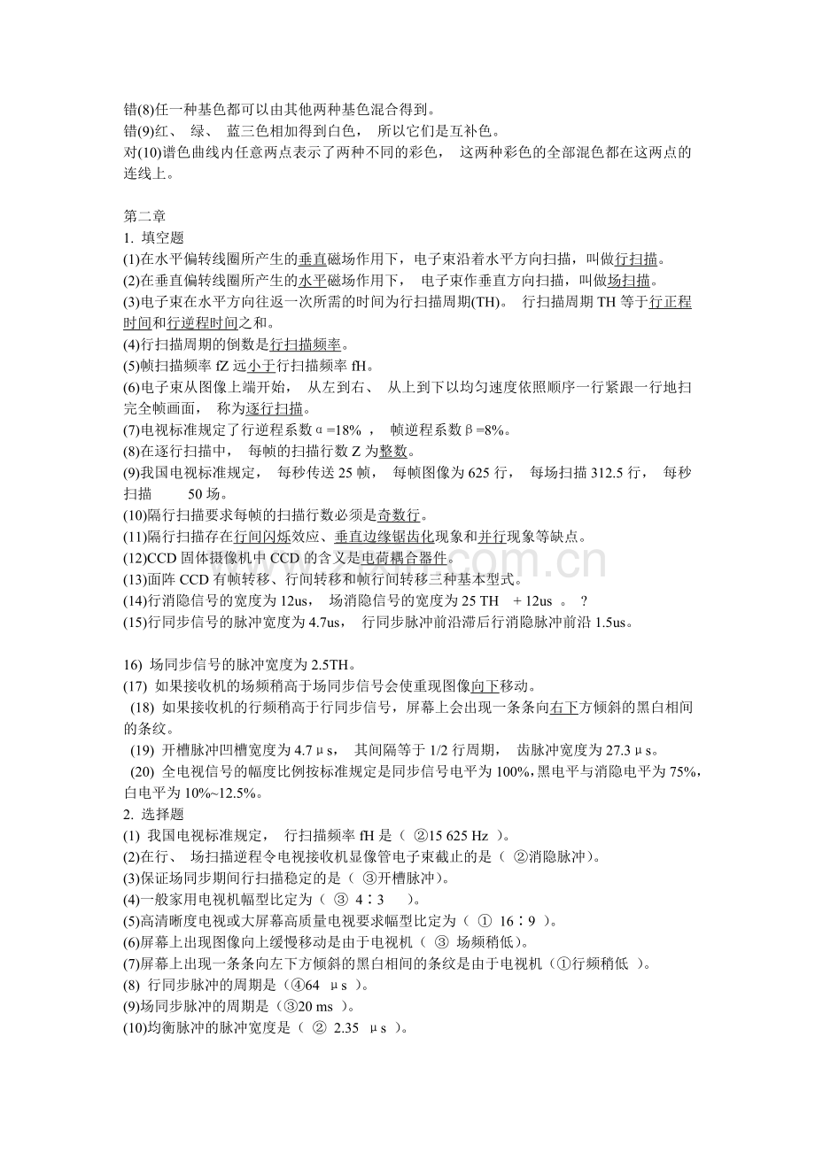 电视系统原理习题.doc_第2页