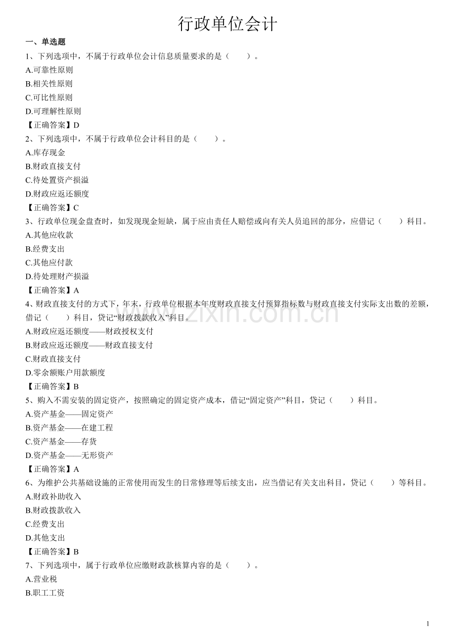 行政单位会计客观题--答案.doc_第1页