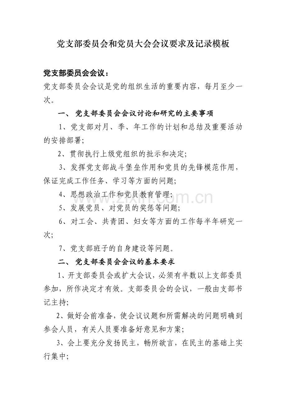 三会一课记录模板.doc_第1页