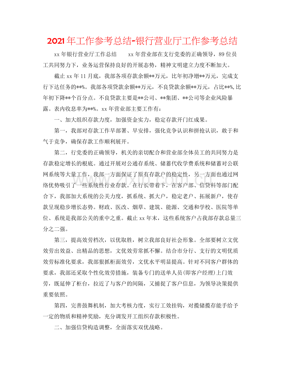 2021年工作参考总结银行营业厅工作参考总结.docx_第1页