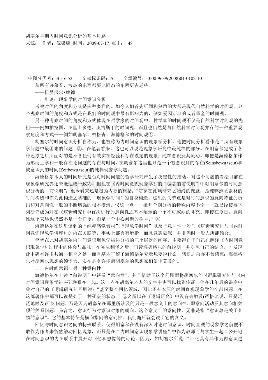 胡塞尔早期内时间意识分析的基本进路.doc_第1页