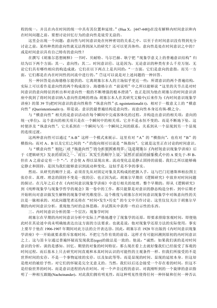 胡塞尔早期内时间意识分析的基本进路.doc_第2页
